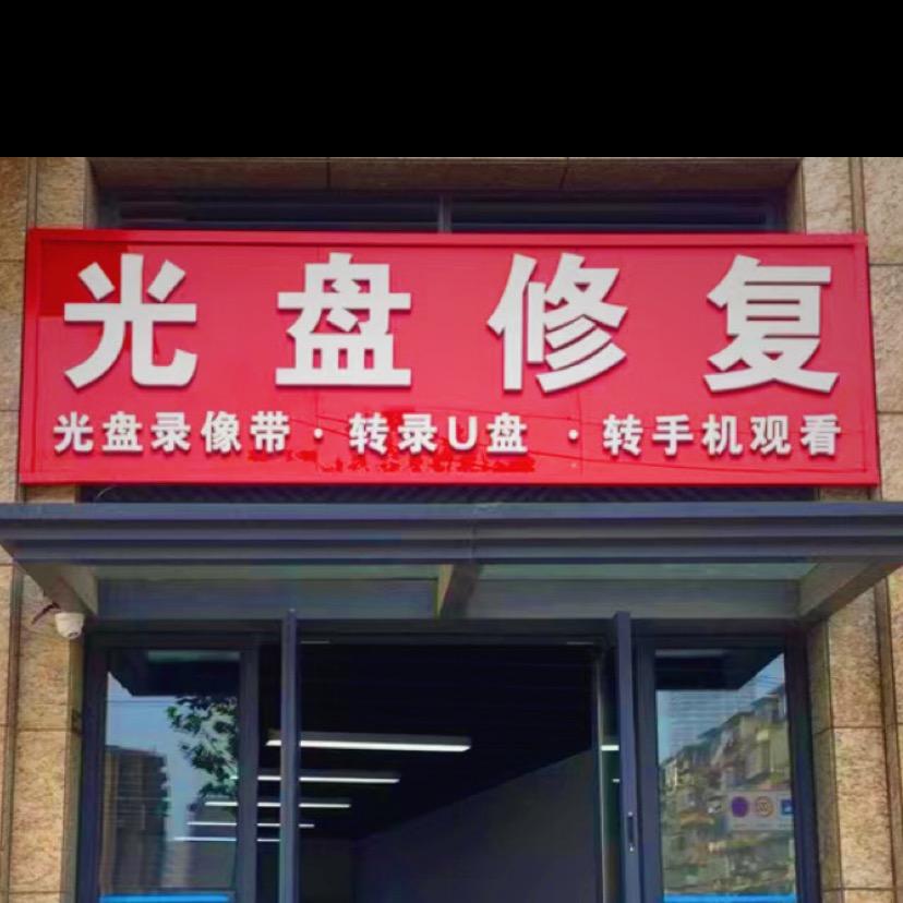 光盘录像带修复.转手机看