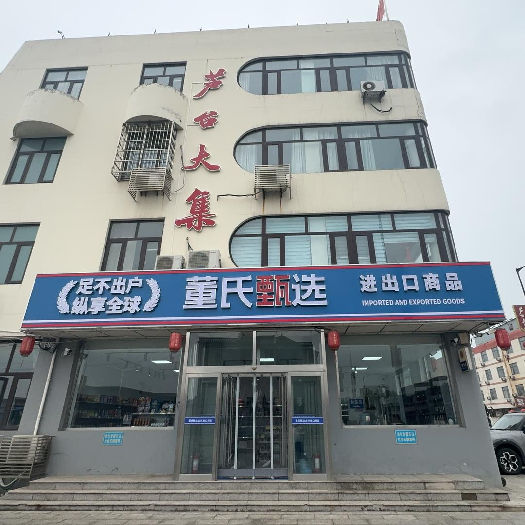 董氏甄选进口商品（芦台大集店）