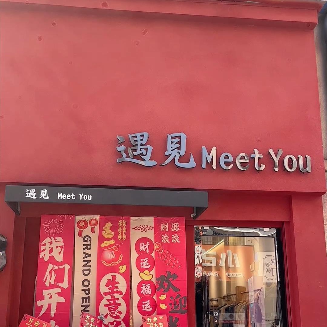 遇見女装凤阳店