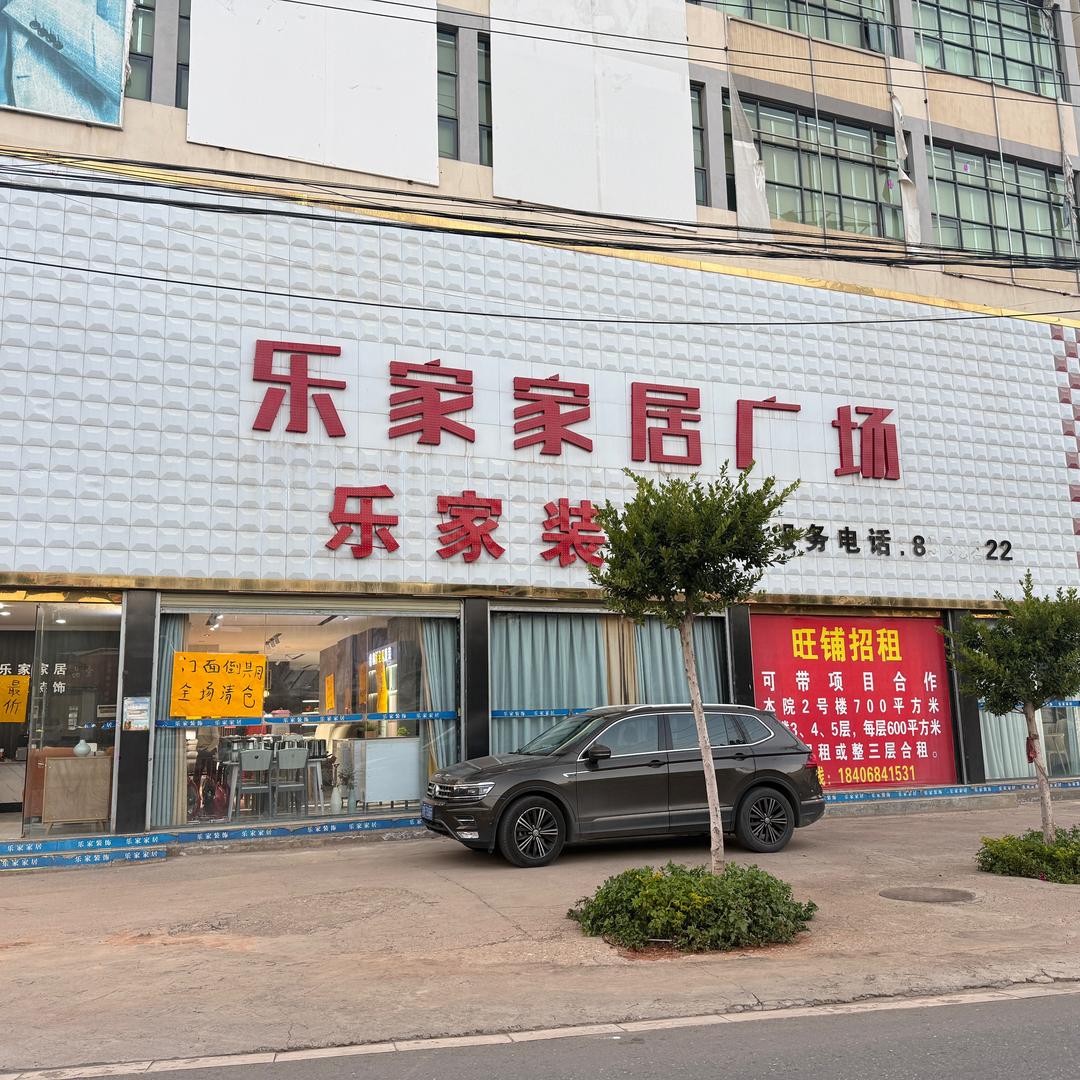 元谋乐家家居广场