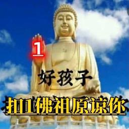 DY佛祖宝宝