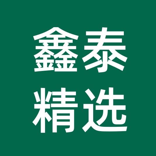 鑫泰精选