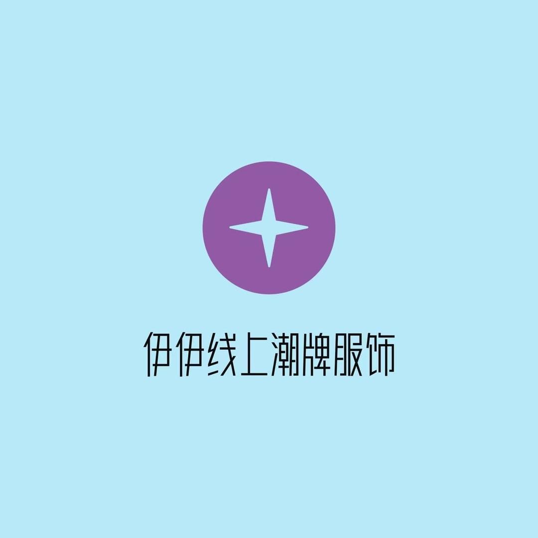 伊伊线上潮牌服饰店