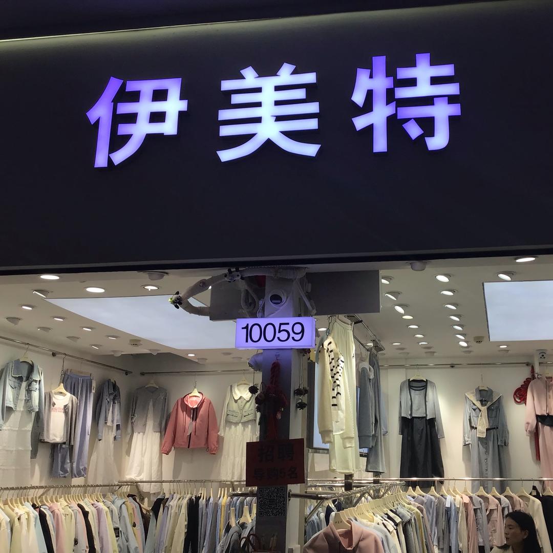 伊美特 锦荣西十街10059号