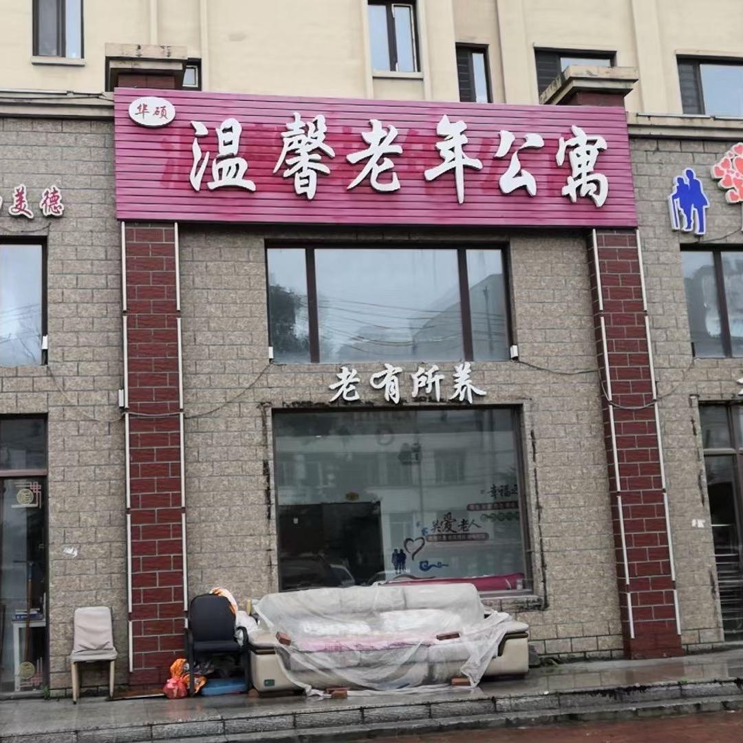 五常市温馨老年公寓