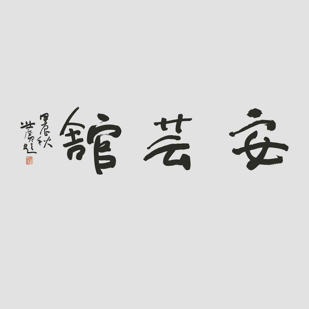 安芸馆甄选