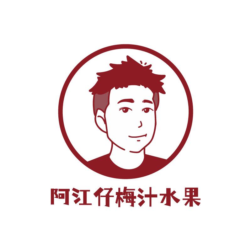 阿江仔梅汁水果