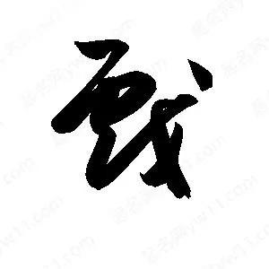 戏言.