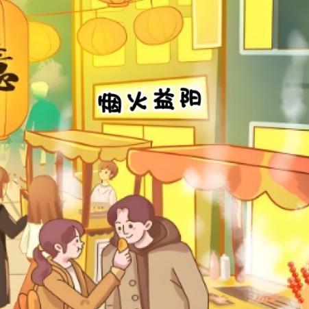 烟火益阳