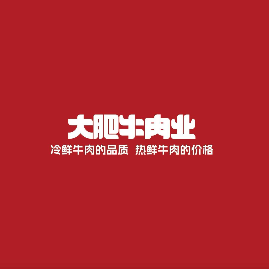 大肥牛肉业(成都高新峰云总店)
