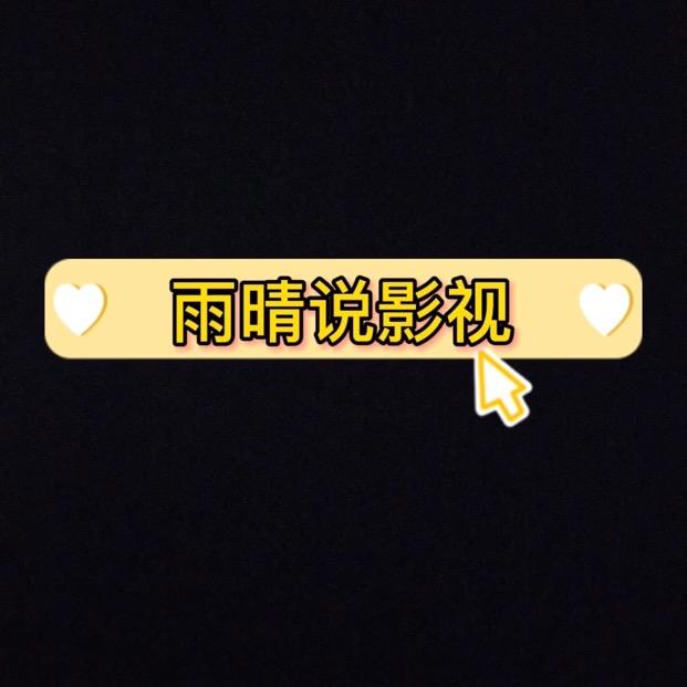 雨晴说影视