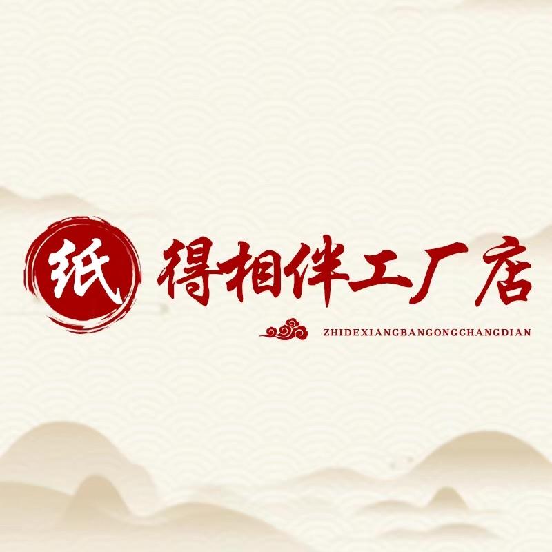纸得相伴工厂店