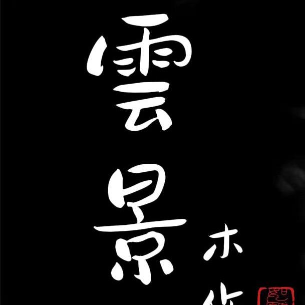 台州全屋定制雲景木作（工厂）