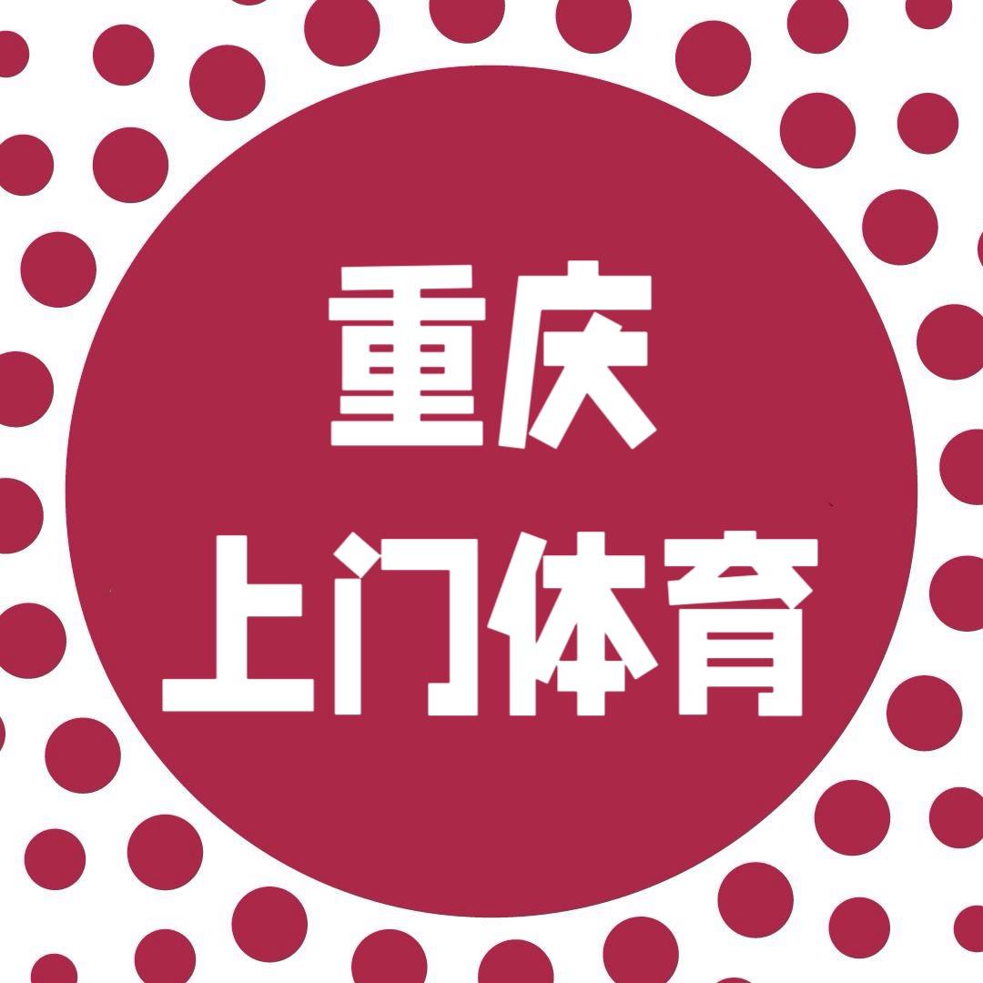 重庆上门体育文教练（中考体育、田径训练)