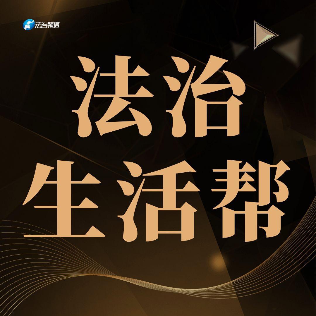 法治生活帮