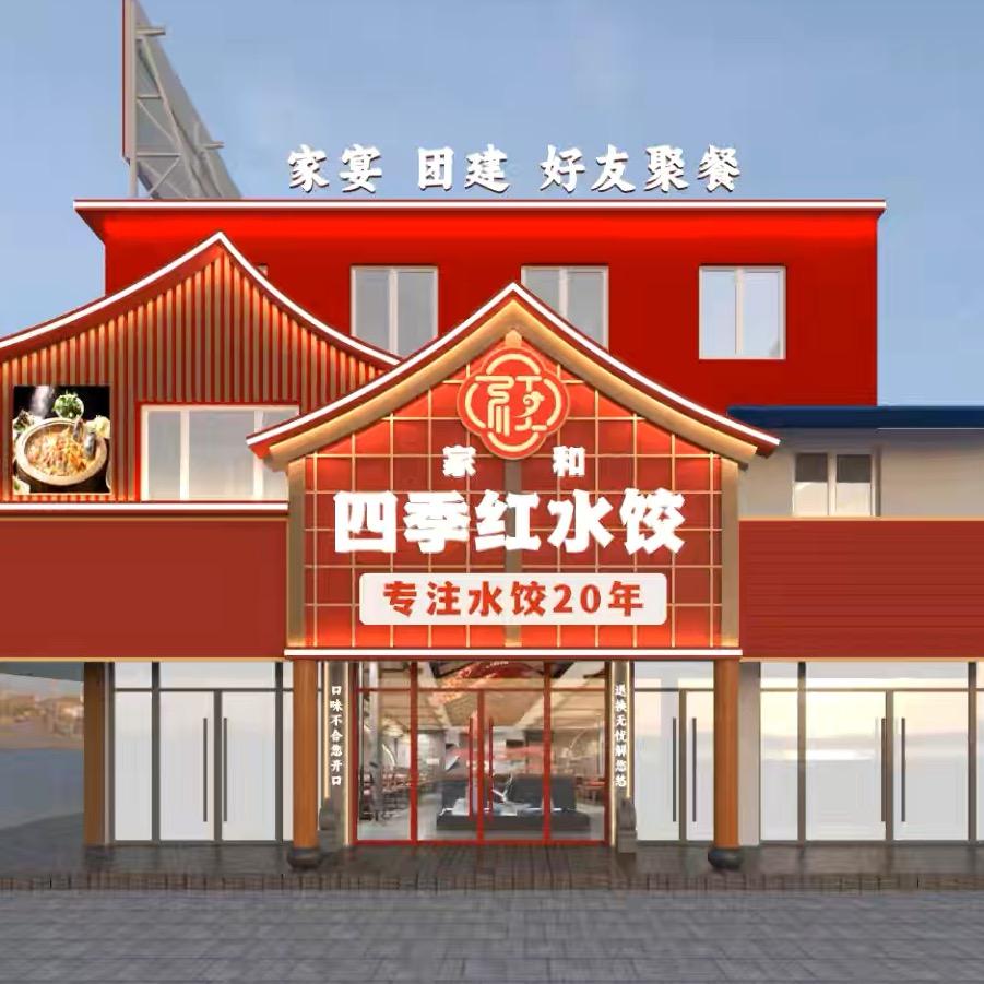四季红饺子城官方号