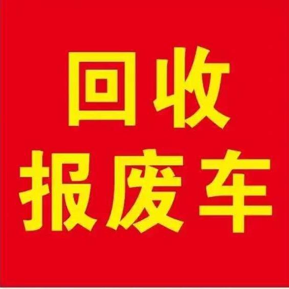 北海合浦回收报废车销户