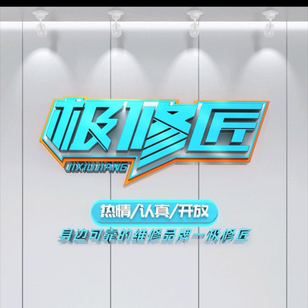 极修匠连锁