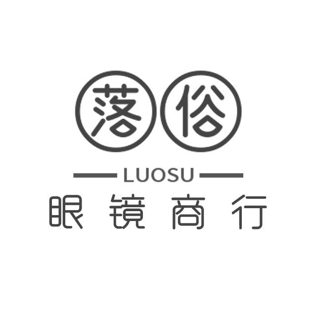 落俗眼镜商行