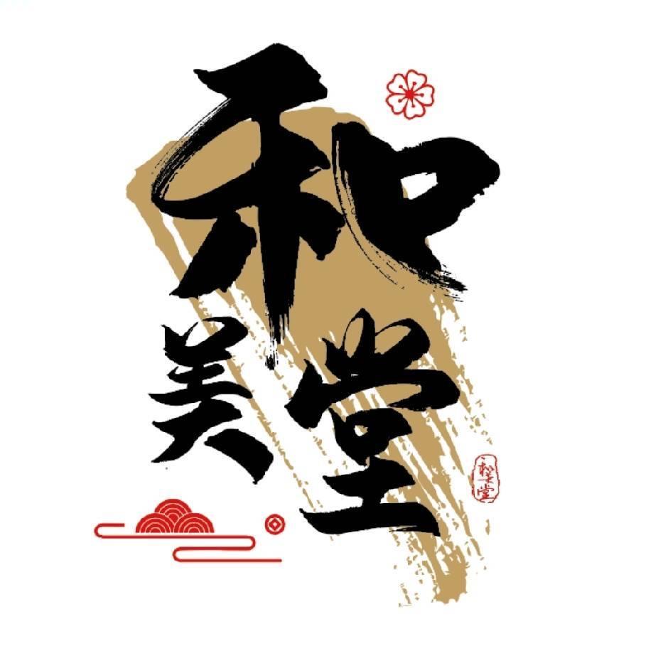 和美堂健康管理中心官方号