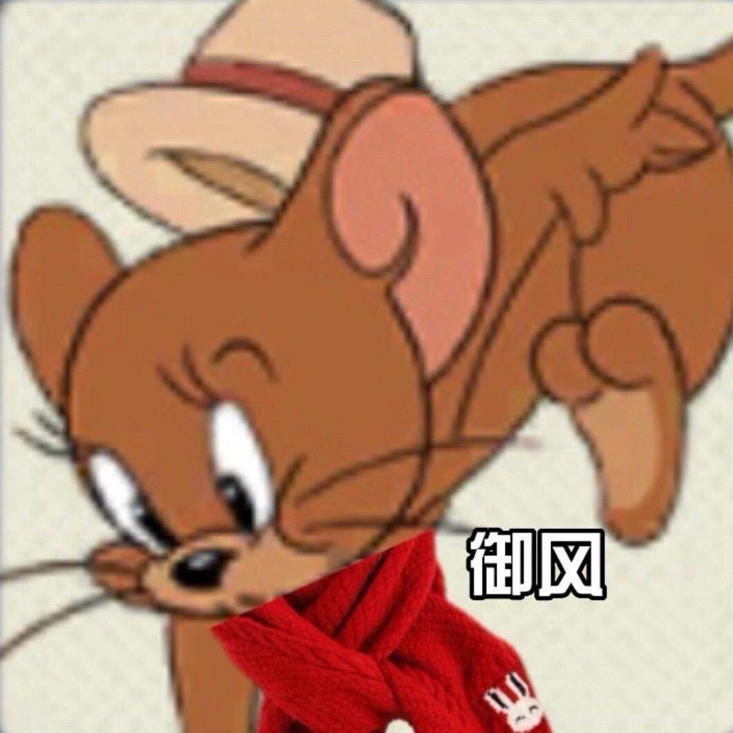 御 风