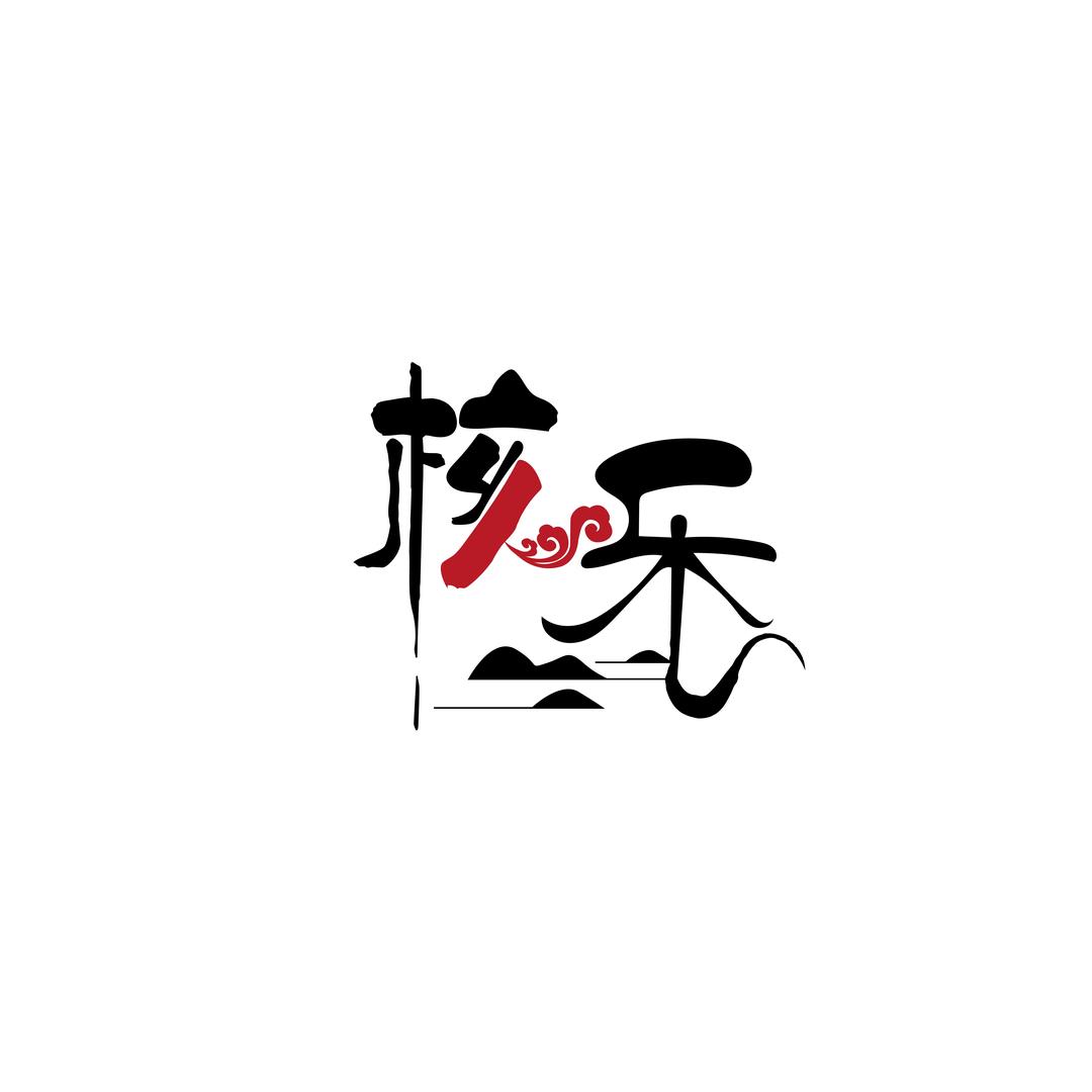 核乐·黑作坊（核乐老三）