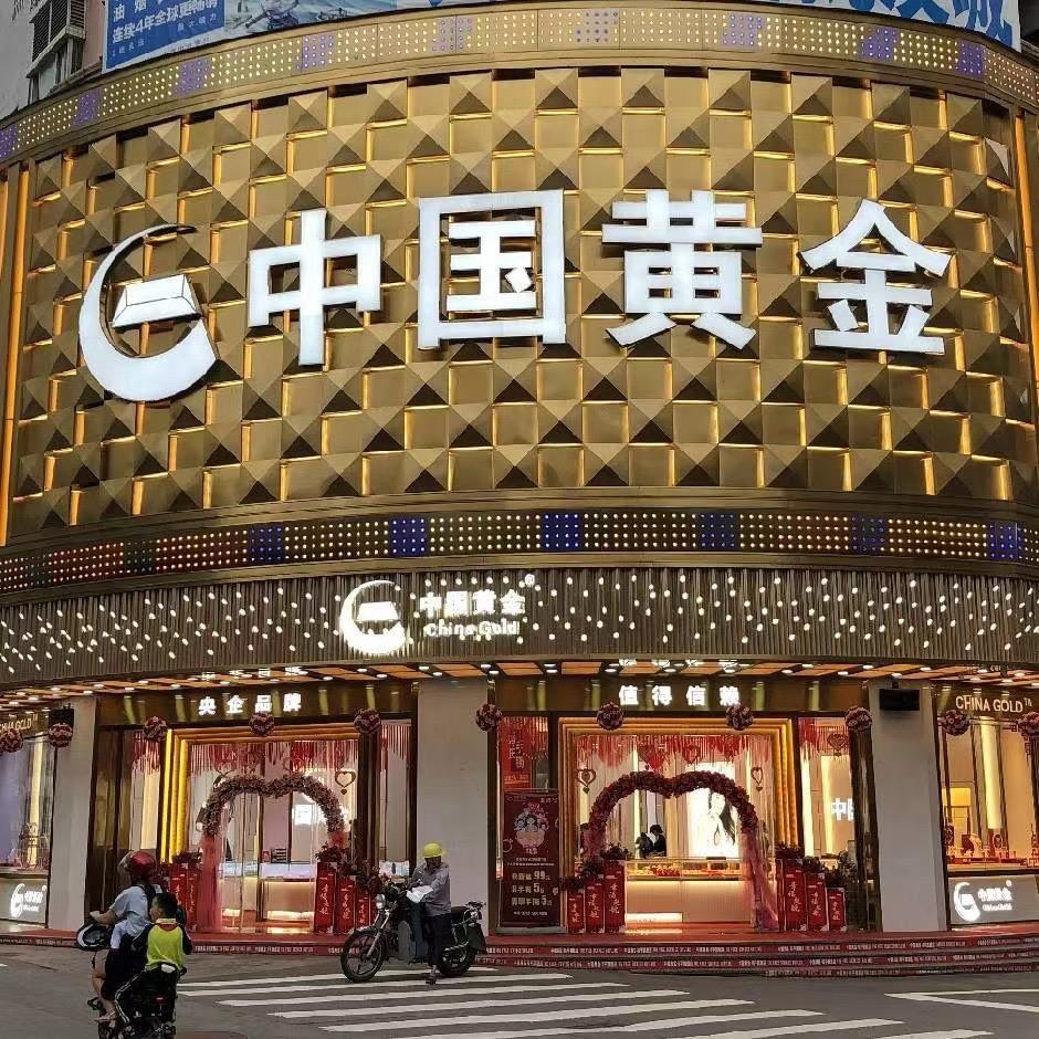 和平县中金珠宝