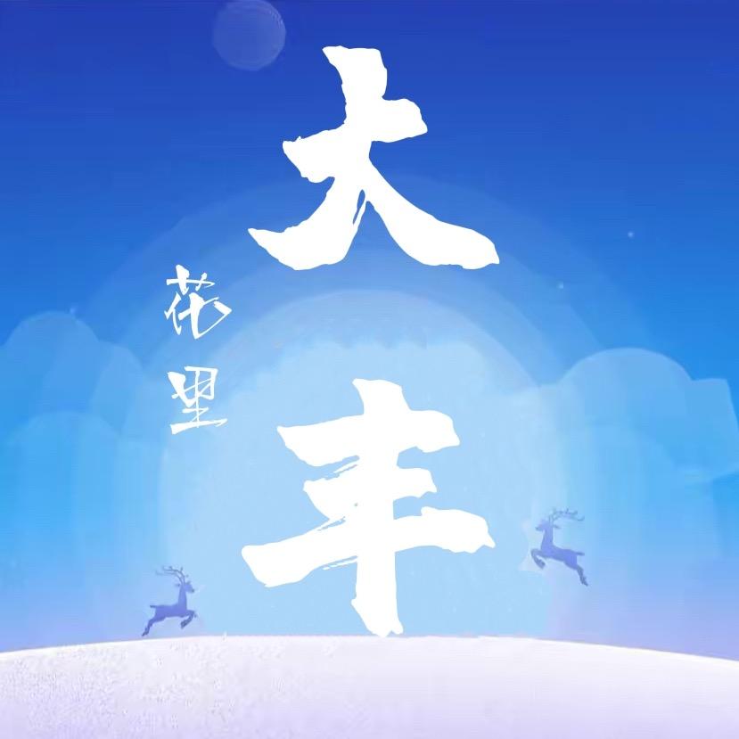 花里大丰