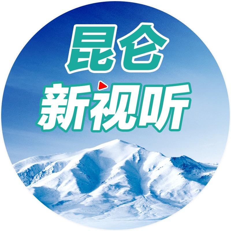 昆仑新视听