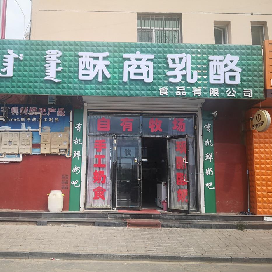 酥商乳酪（手工奶制品）