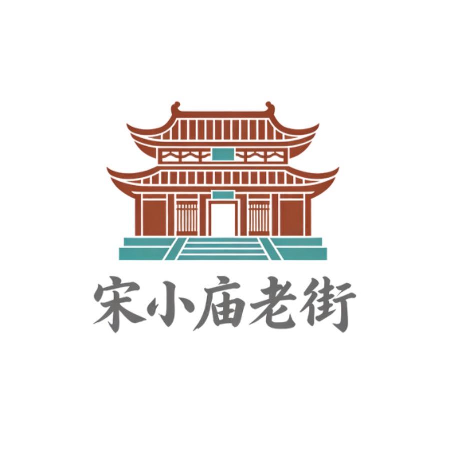 宋小庙老街·招商中心