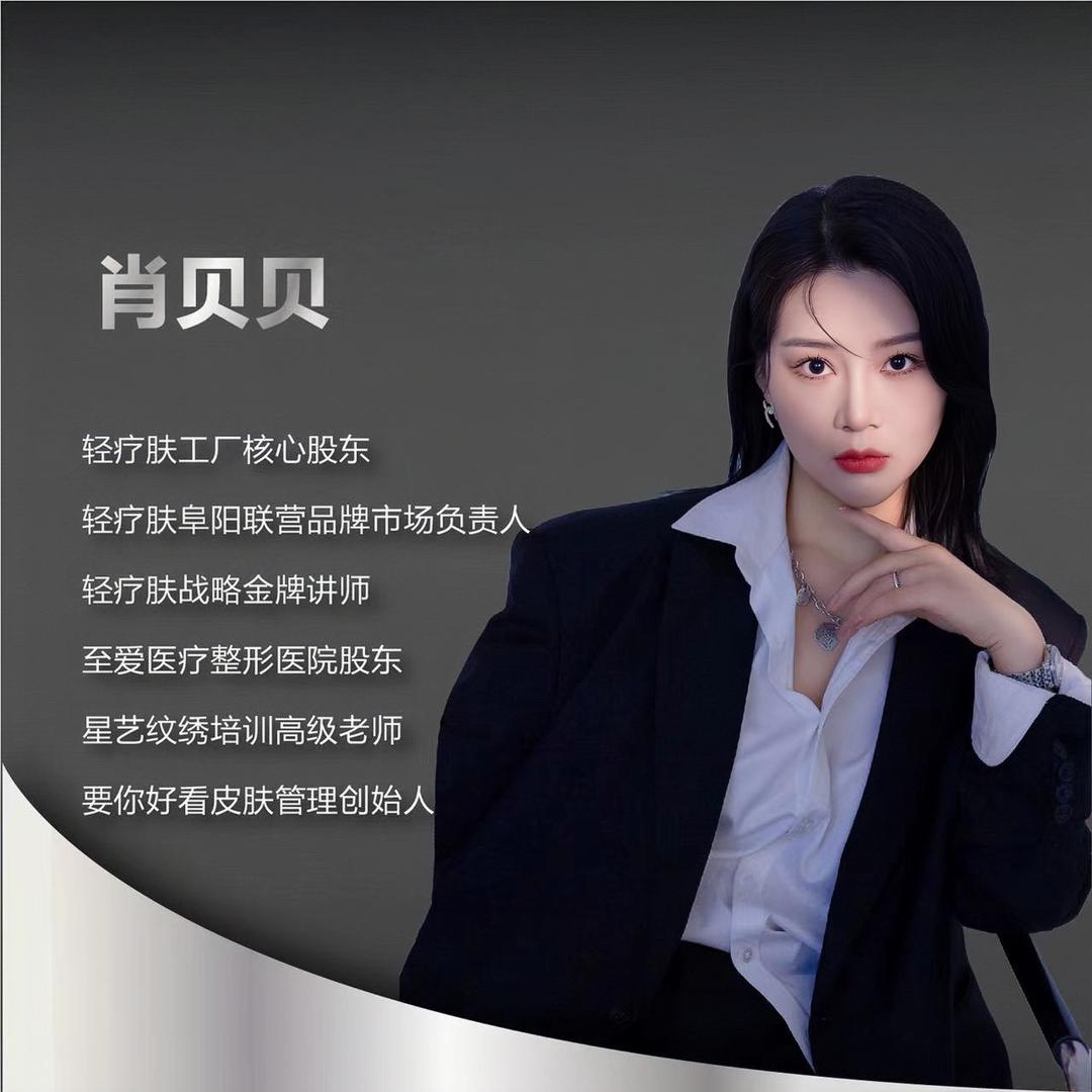 轻疗肤阜阳赋能校区（肖贝贝老师）