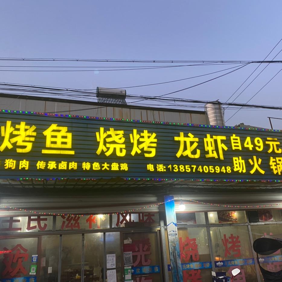 @九月烧烤烤鱼地锅鸡收徒弟
