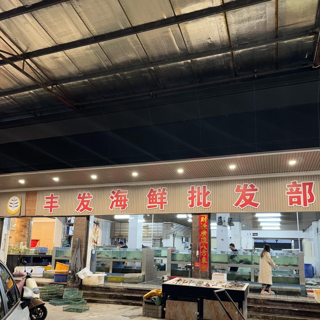 梅州市梅县区广梅北路丰发海鲜批发部