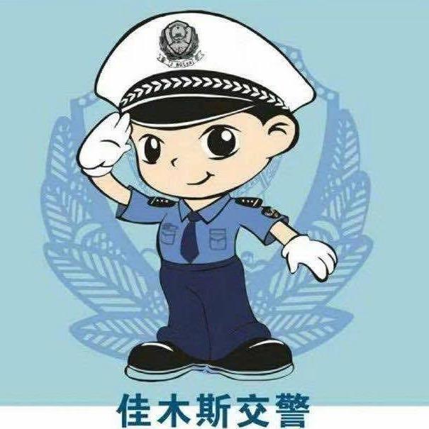 佳木斯公安交警