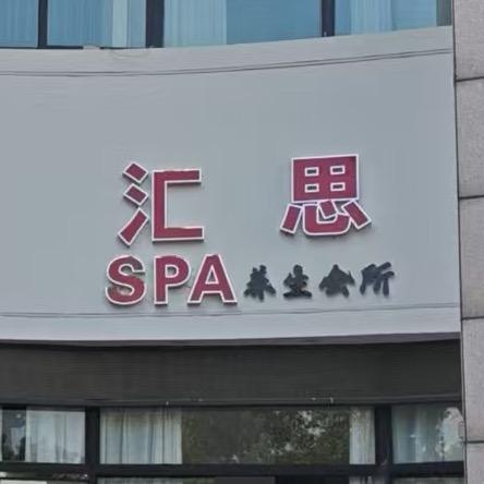 汇思养生