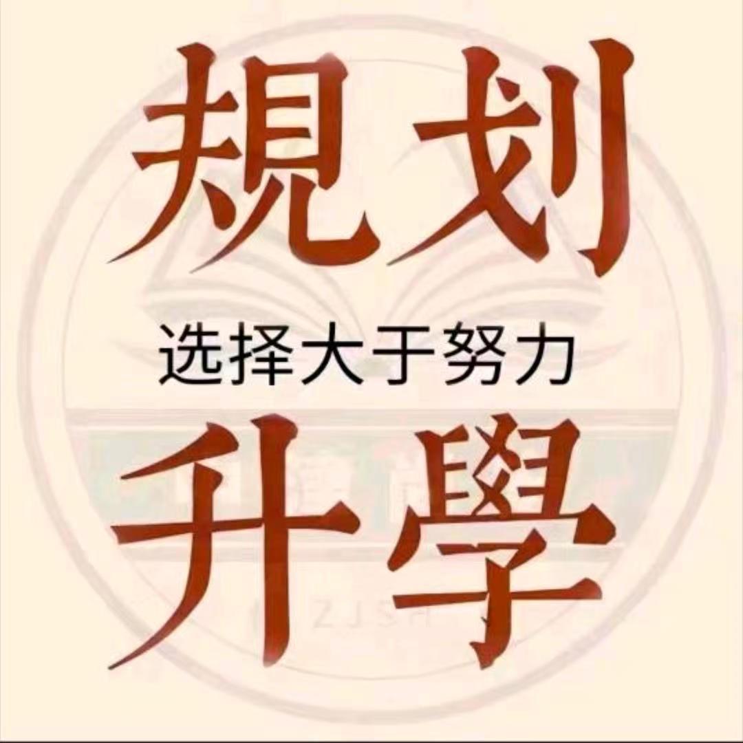 升学规划旺旺老师