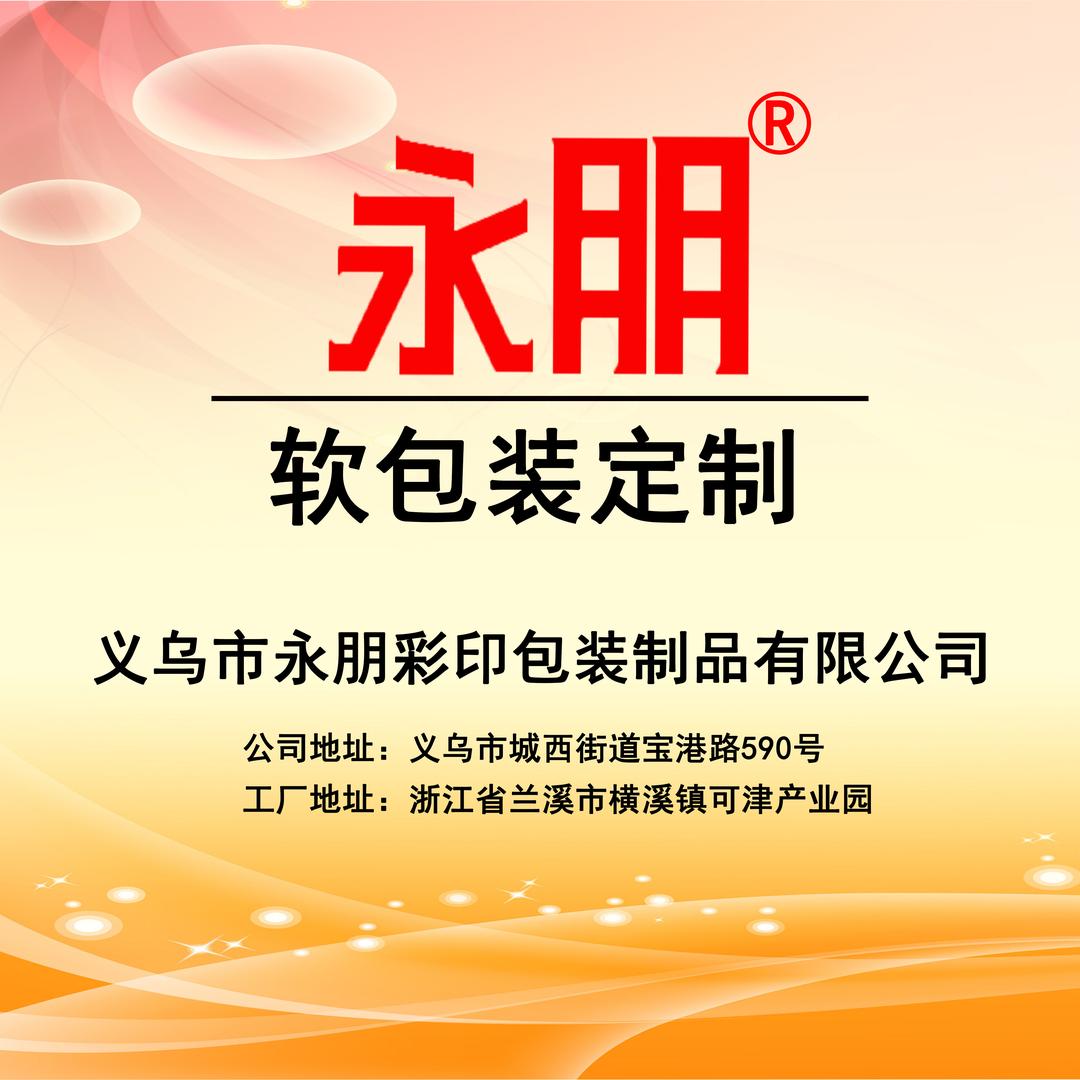 义乌市永朋彩印塑料包装袋工厂家