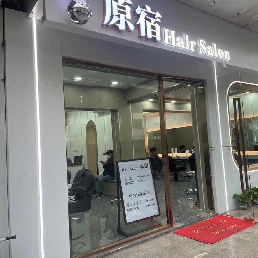 上海市普陀区原宿理发店