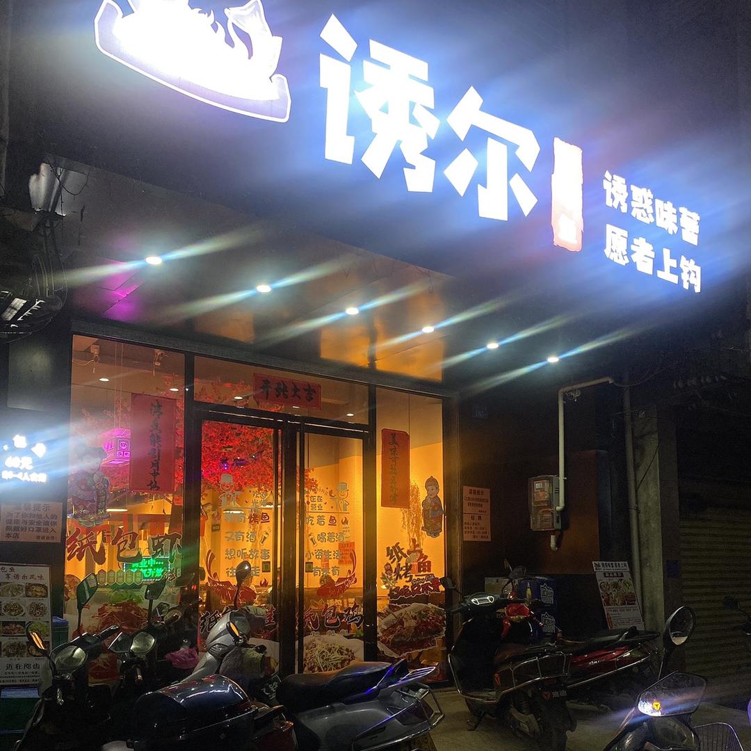 雷州市南兴镇诱尔纸包鱼店