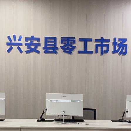 兴安县零工市场