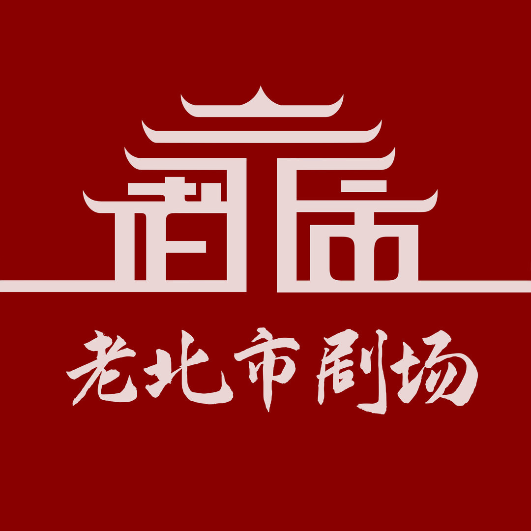 沈阳老北市剧场（大为）
