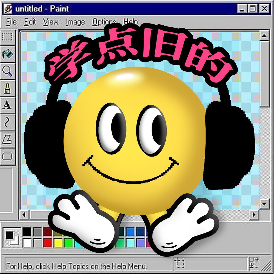 学点旧的