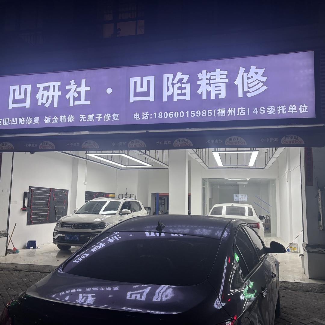 凹研社.凹陷精修