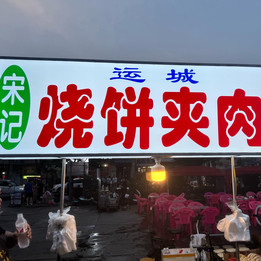 西站宋记肉夹馍