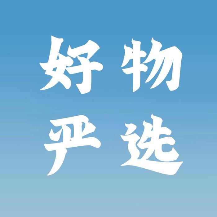 好物严选福利号