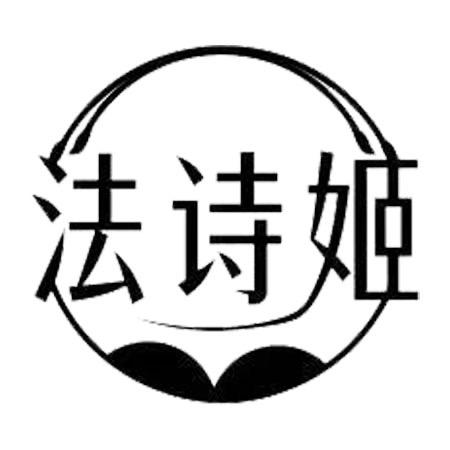 法诗姬