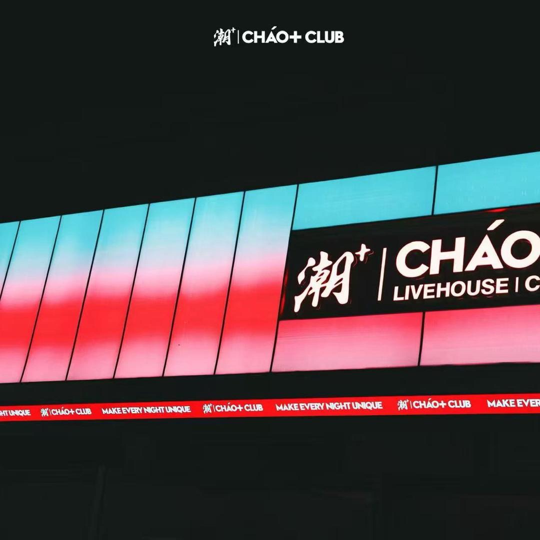 苏州 潮 ➕ CLUB 酒吧预定