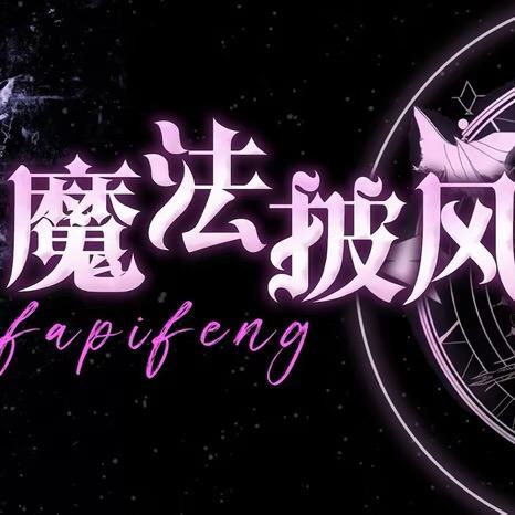 魔法披风