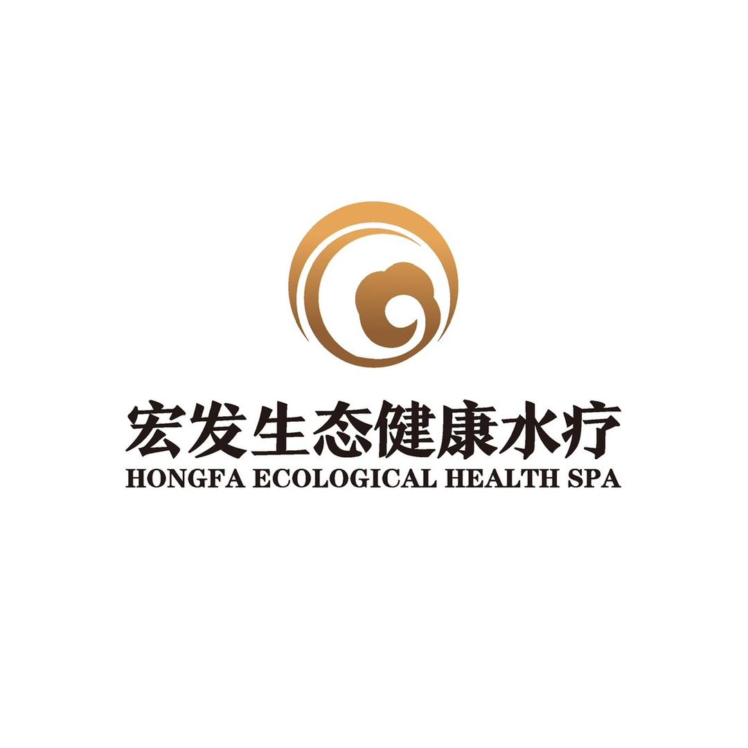 宏发生态健康水疗官方号